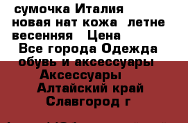 сумочка Италия Terrida  новая нат.кожа  летне -весенняя › Цена ­ 9 000 - Все города Одежда, обувь и аксессуары » Аксессуары   . Алтайский край,Славгород г.